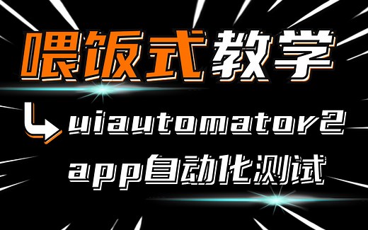 【喂饭式教学】uiautomator2--快速入门app自动化测试（持续更新）