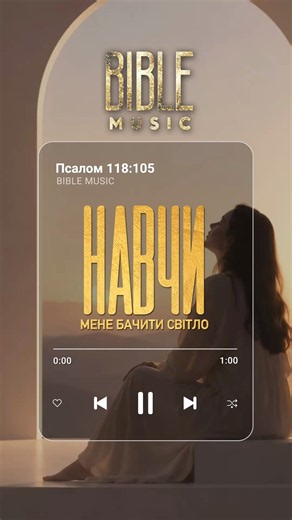 Bible Music - Навчи мене бачити світло (превʼю) + фонограма