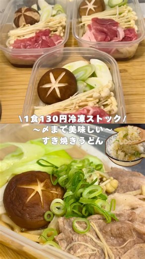 ＼1食130円／〆まで美味しい！すき焼きうどん