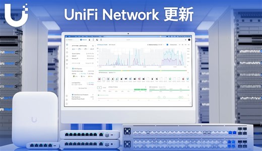 【U快讯】UniFi Network 应用程序重要更新、发布 Flex 2.5 Switches