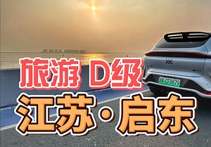 我的家乡，旅游D级城市——江苏·启东