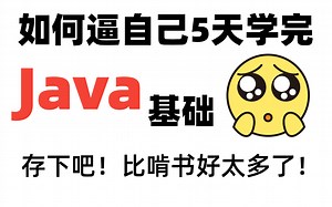 成功上岸！将自己花6万买的java全套视频教程全部分享给大家!学完即就业！清华大佬带你直接实现从0到1！！IT小白/转行/海归/外包皆可学！