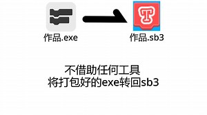 [scratch/无剪辑]将打包为exe的作品转回sb3!