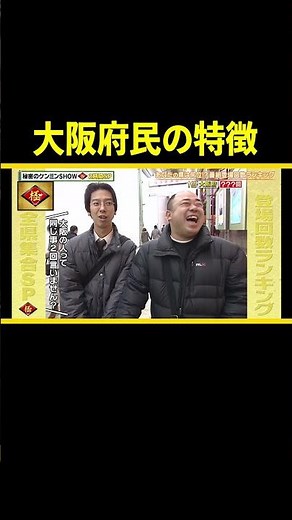 Osaka Prefecture residents' experiences #shorts #KenminShow #Osaka #tsukkomi #talk #experiences