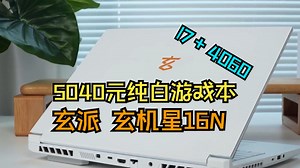 5040元的4060纯白游戏本行不行？玄派玄机星16N