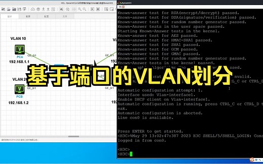 H3C新华三-基于端口的VLAN划分配置视频
