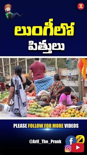 లుంగీలో పిత్తులు PRANK VIDEO #shorts