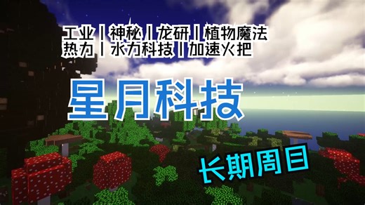 【我的世界】『星月科技』MC大型科技魔法模组服务器，长期周目，超多科技模组附属，全新周目等你来开荒！！