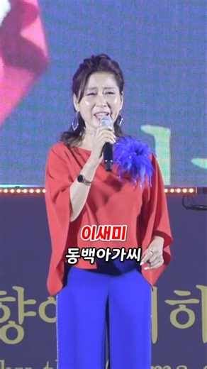이새미 - 동백아가씨 / 경주버섯축제 (260919)