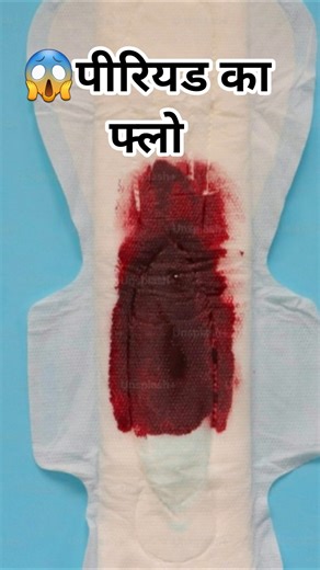 😱 पीरियड का फ्लो #periods #youtubeshorts