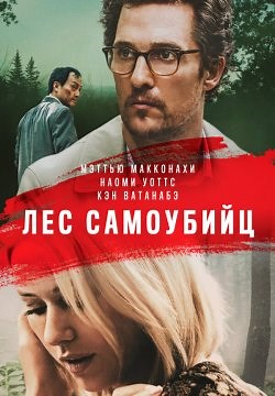 Лес самоубийц / Море деревьев (2015)