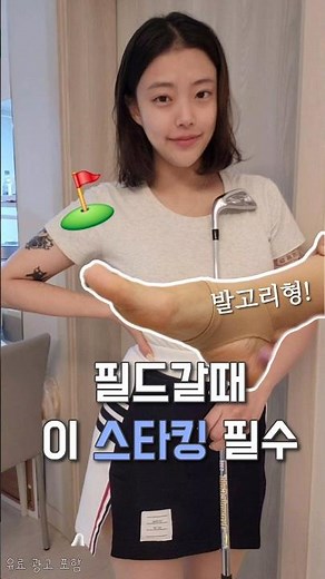 Y존 프리 골프 스타킹 추천⛳️움직임 편안한 벨바스킨💭시원한 여름 스타킹 고르는 방법 #유료광고