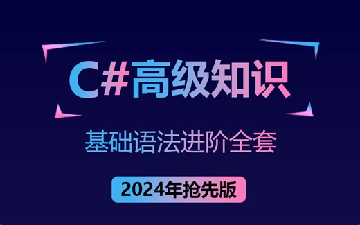 【全新C#小白教程】2024最新零基础入门到实战精通，手把手教入门，内附源码 笔记（.NET/C#/零基础/开发）B1303