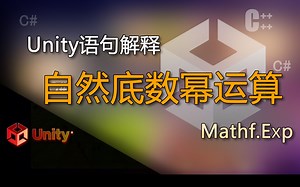 unity语句解释Mathf.Exp（自然底数幂运算）