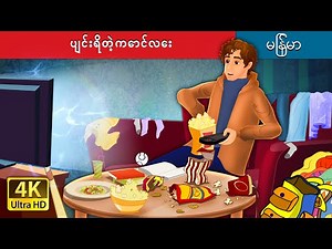 ပျင်းရိတဲ့ကောင်လေး | The Lazy Boy in Myanmar | ‪@MyanmarFairyTales‬