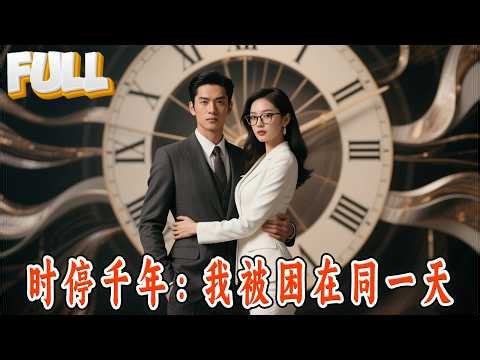 【完结】他在同一天循环上千年，所有技能全满级！循环结束后，看他如何征服这座都市！