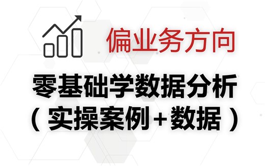 【数据分析】数据分析工程师实战，Python数据分析5+实战项目，juypter页面手把手教学