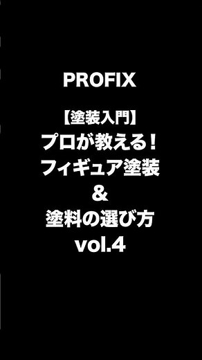 【塗装入門】プロが教える！フィギュア塗装＆塗料の選び方 vol.4