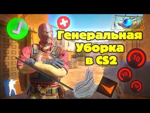 Генеральная Уборка в CS2 №12