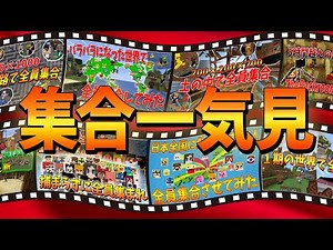 50人でいろいろな場所に集合！一気見