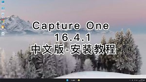 有手就行！Capture One 16.4.1真正零基础安装，傻瓜式搞定Capture One 16.4.1安装教程！