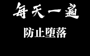 每天一遍，防止堕落（学不下去的时候就来看看吧）