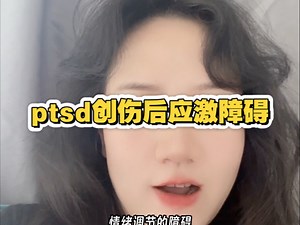 complex ptsd复杂性创伤后应激障碍为什么难