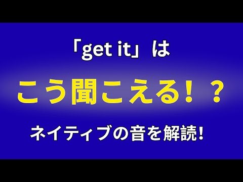 「get it」はこう聞こえる！【聞こえ方】