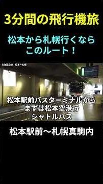 3分間の飛行機旅 松本から札幌行くならこのルート 松本駅前～札幌真駒内 #北海道旅行,#信州まつもと空港 ,#新千歳空港,#松本城,#真駒内