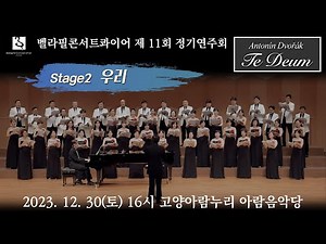 벨라필콘서트콰이어 11회 정기연주회 Stage2_1 우리 (작사 윤복희, 작곡 미상, 편곡 신상우)