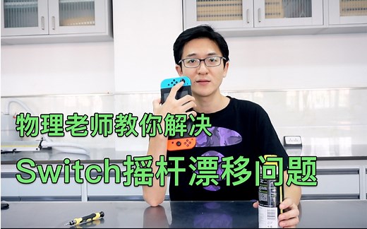 【物理老师教你解决Switch摇杆漂移问题】