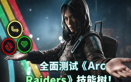 [中配]全面测试《Arc Raiders》技能树！揭示最佳技巧 - Doomeris