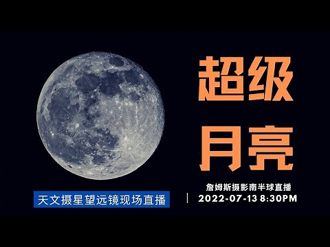 【詹姆斯摄影直播】再次拍摄超级月亮，从天文望远镜中看到的月亮是怎样？