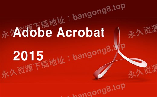 Adobe Acrobat DC 2015 详细安装教程+安装包下载