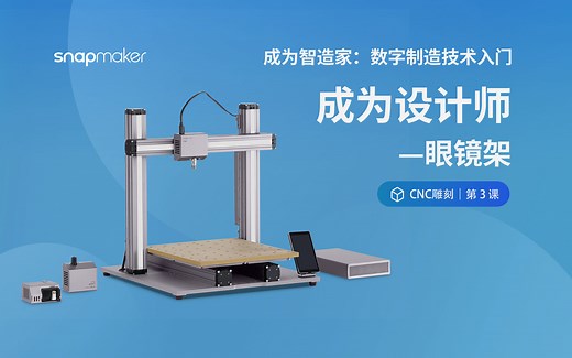 【Snapmaker课堂】教你用CNC功能，制作眼镜架