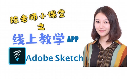 【教学APP】Adobe Sketch!超棒绘图工具！多款笔刷选择，真实绘画效果|插图绘制|临摹作画|绘画小白一秒上手！