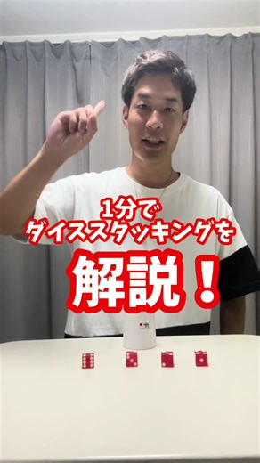 ダイススタッキングの簡単な解説動画