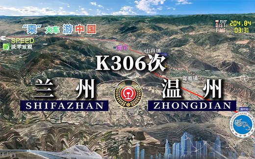 模拟K306次列车（兰州-温州），全程2533公里，运行40小时34分