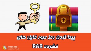 بازیابی و پیدا کردن رمز عبور فایل rar با rar password unlocker | لیموناد