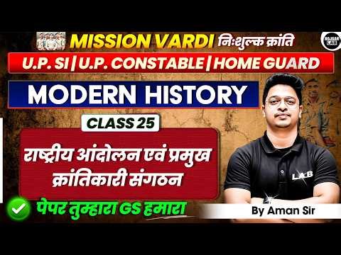 राष्ट्रीय आंदोलन एवं क्रांतिकारी संगठन 🔥| UP SI, Constable, Homeguard |Aman Sir |Rojgar Lab #class26