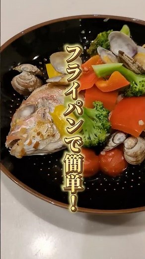 レンコ鯛の簡単アクアパッツァ
