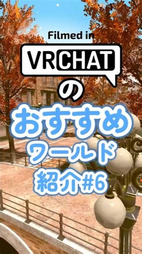 Introducing recommended worlds for VRChat #6 #vrchat