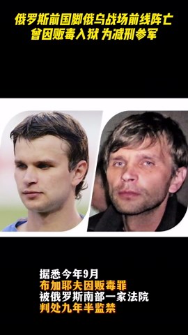 俄罗斯前国脚俄乌战场阵亡 曾因贩毒入狱为获减刑参军