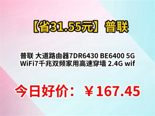 普联 大道路由器7DR6430 BE6400 5G WiFi7千兆双频家用高速穿墙 2.4G wifi6无线 2.5G网口 游戏加速