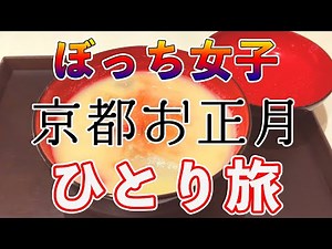 【孤独に女一人旅】京都・ぼっち女のひとり旅・正月編【観光・グルメ】