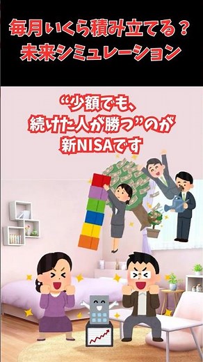 毎月いくら積み立てる？未来シミュレーション【実践編】#新NISA, #積立投資, #投資初心者, #資産形成, #お金の勉強, #複利, #長期投資 #時短節約
