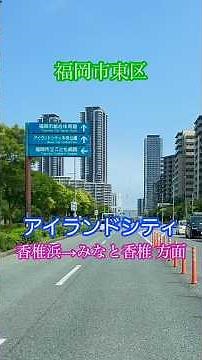 アイランドシティ〈福岡市東区〉香椎浜→みなと香椎 方面走行車載動画 #アイランドシティ #福岡市東区香椎浜 #福岡市東区香椎照葉 #みなと香椎 #赤帽 #軽貨物 #福岡ドライブ