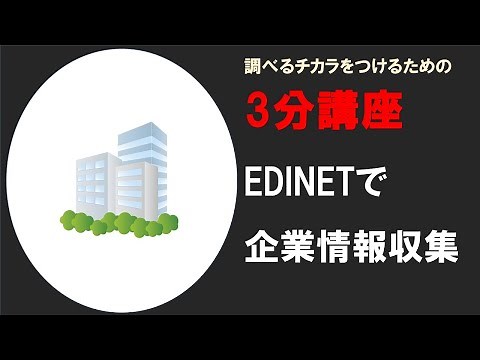 【調べるチカラ3分講座】EDINET・有価証券報告書を使って企業情報収集
