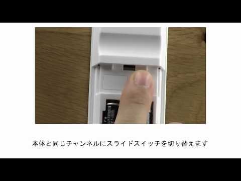 LEDシーリングライト　チャンネル設定のしかた