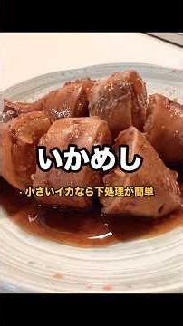 小さいイカなら家でも手作りできる。いかめしのレシピ。#料理 #イカゲーム #いかめし#炊き込みご飯